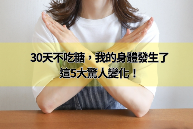30天不吃糖，我的身體發生了這5大驚人變化！康纖