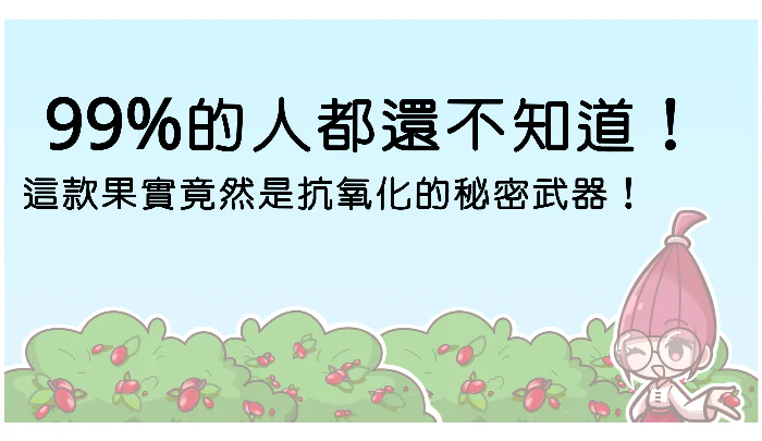 99的人都還不知道！這款果實竟然是抗氧化的秘密武