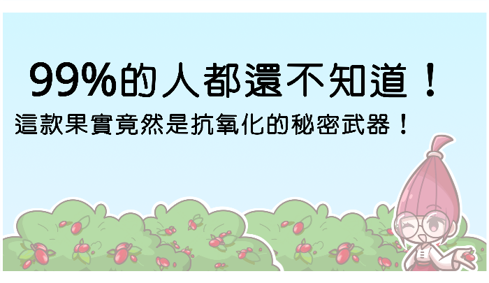 99的人都還不知道！這款果實竟然是抗氧化的秘密武