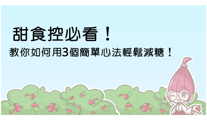 甜食控必看！教你如何用3個簡單心法輕鬆減糖！