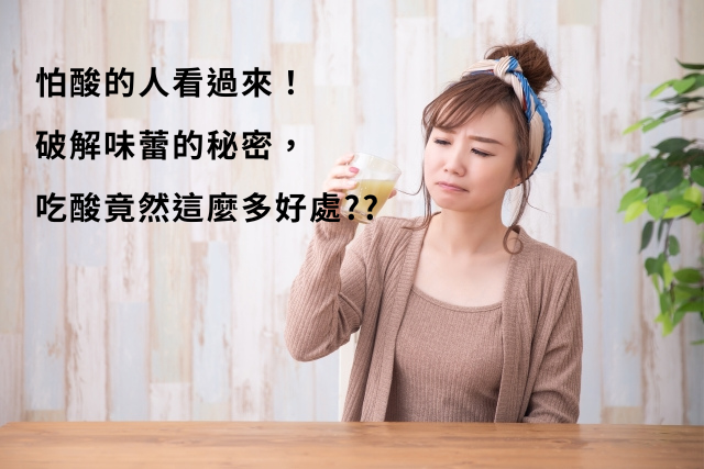 怕酸的人看過來！破解味蕾的秘密，吃酸竟然這麼