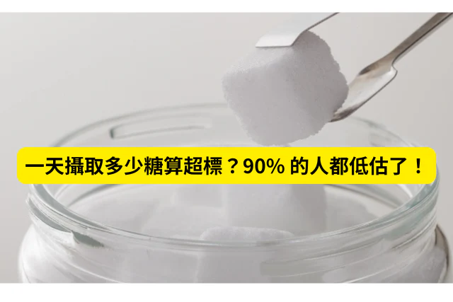 【減糖飲食】一天攝取多少糖算超標？90 的人都低