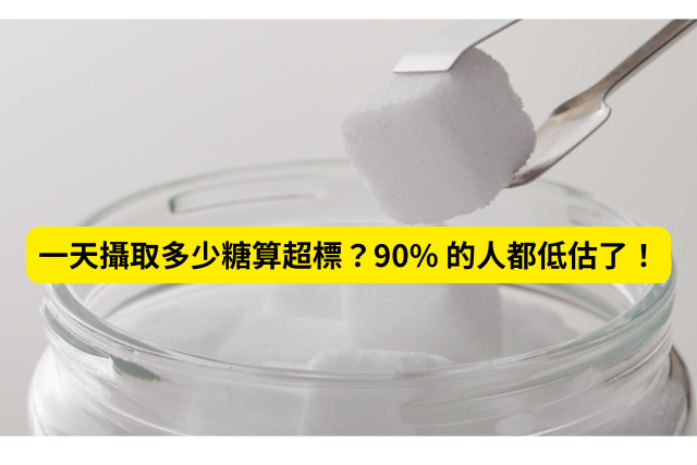 【減糖飲食】一天攝取多少糖算超標？90 的人都低