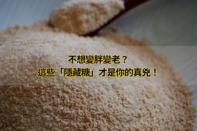 不想變胖變老？這些「隱藏糖」才是你的真兇！