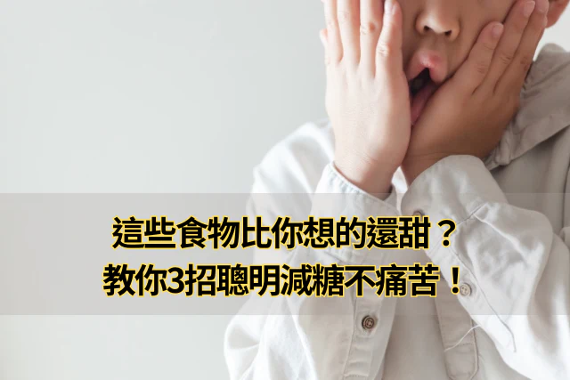 這些食物比你想的還甜？教你3招聰明減糖不痛苦！