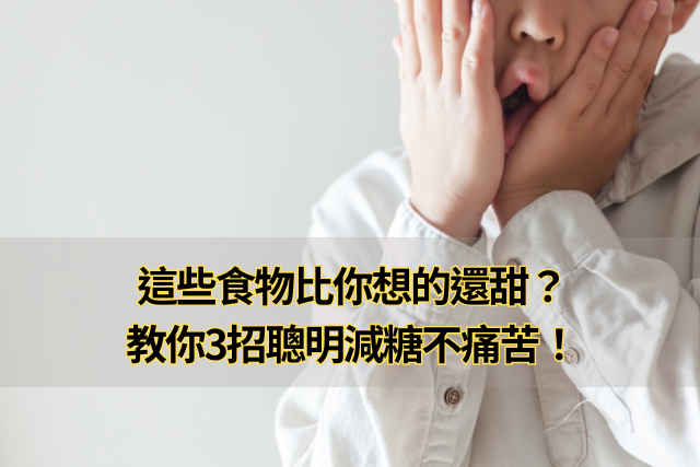 這些食物比你想的還甜？教你3招聰明減糖不痛苦！