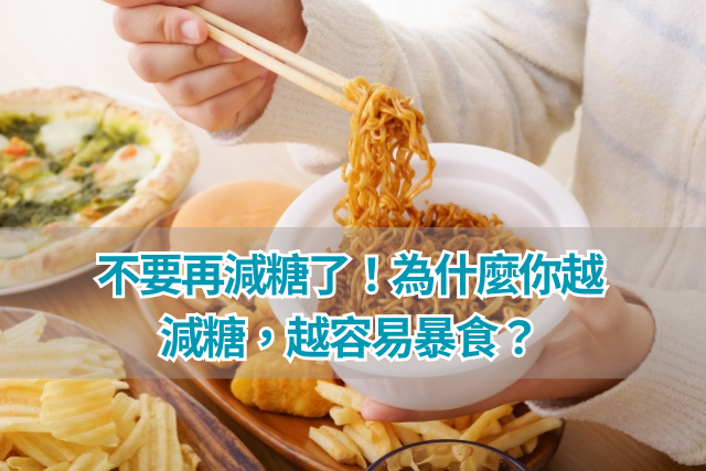 不要再減糖了！為什麼你越減糖，越容易暴食？背
