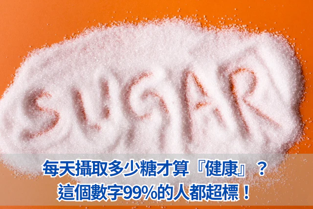 每天攝取多少糖才算『健康』？這個數字99的人都超
