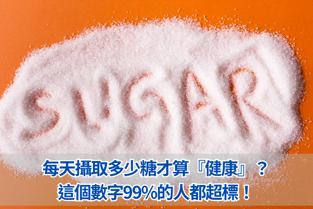 每天攝取多少糖才算『健康』？這個數字99的人都超