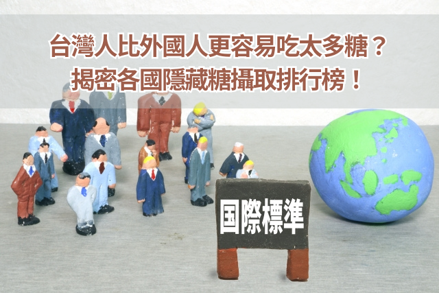 台灣人比外國人更容易吃太多糖？揭密各國隱藏糖