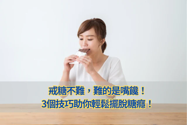 戒糖不難，難的是嘴饞！3個技巧助你輕鬆擺脫糖癮