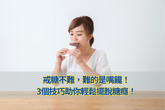 戒糖不難，難的是嘴饞！3個技巧助你輕鬆擺脫糖癮