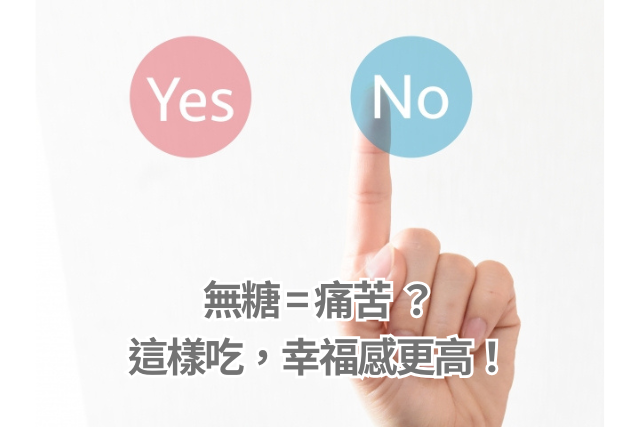 無糖痛苦？錯！這樣吃，幸福感更高！