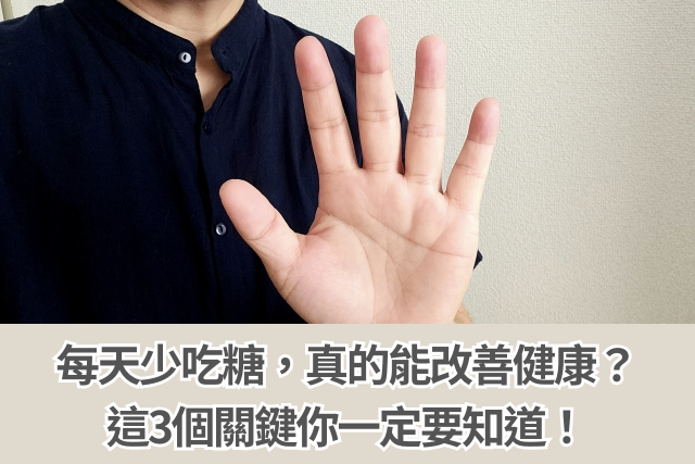 每天少吃糖，真的能改善健康？這3個關鍵你一定要