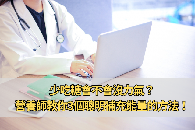 少吃糖會不會沒力氣？營養師教你3個聰明補充能量