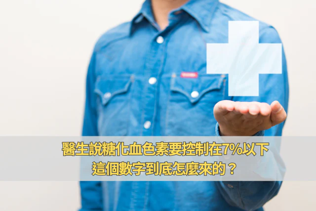 飲食管理提醒糖化血色素要控制在7以下，這個數字到底怎
