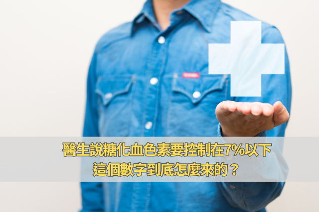 飲食管理提醒糖化血色素要控制在7以下，這個數字到底怎