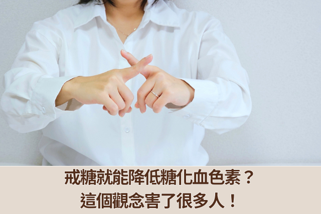 戒糖就能糖化血色素管理？這個觀念害了很多人！