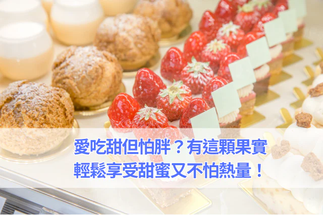 愛吃甜但怕胖？有這顆果實，輕鬆享受甜蜜又不怕