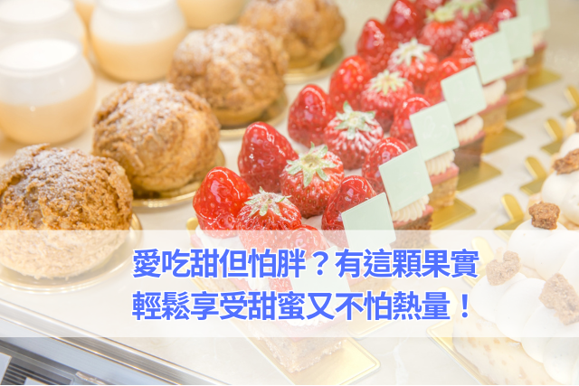 愛吃甜但怕胖？有這顆果實，輕鬆享受甜蜜又不怕