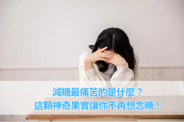 減糖最痛苦的是什麼？這顆神奇果實讓你不再想念