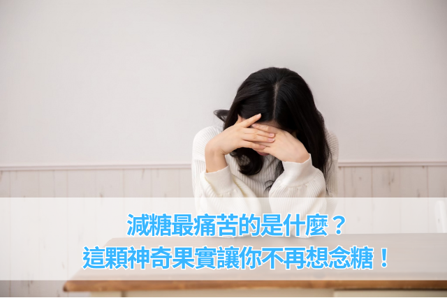 減糖最痛苦的是什麼？這顆神奇果實讓你不再想念
