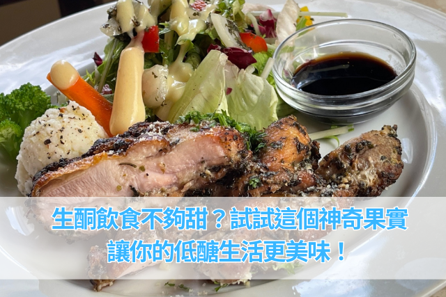 生酮飲食不夠甜？試試這個神奇果實，讓你的低醣