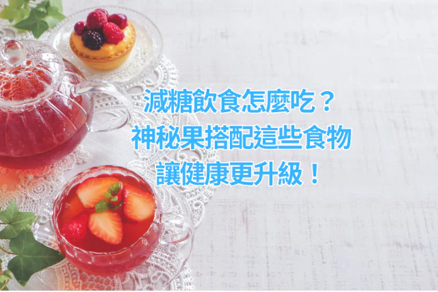減糖飲食怎麼吃？神秘果搭配這些食物，讓健康更