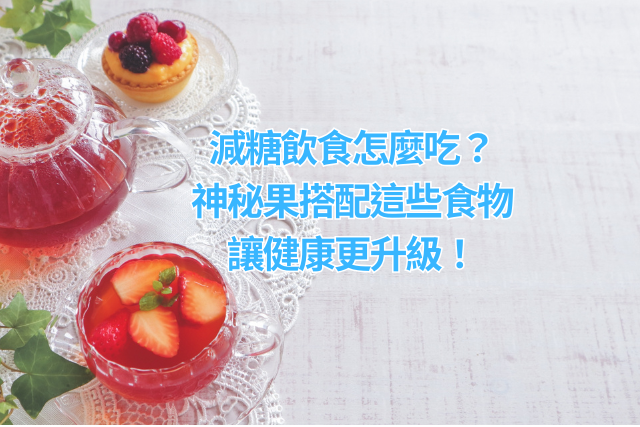 減糖飲食怎麼吃？神秘果搭配這些食物，讓健康更