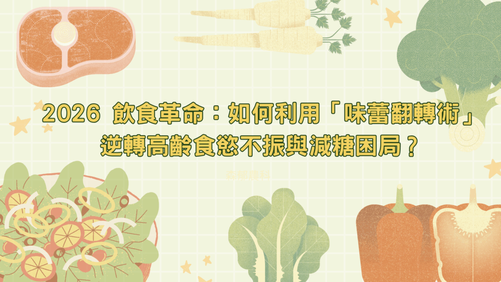 2026 飲食革命：如何利用「味蕾翻轉術」調整高齡食