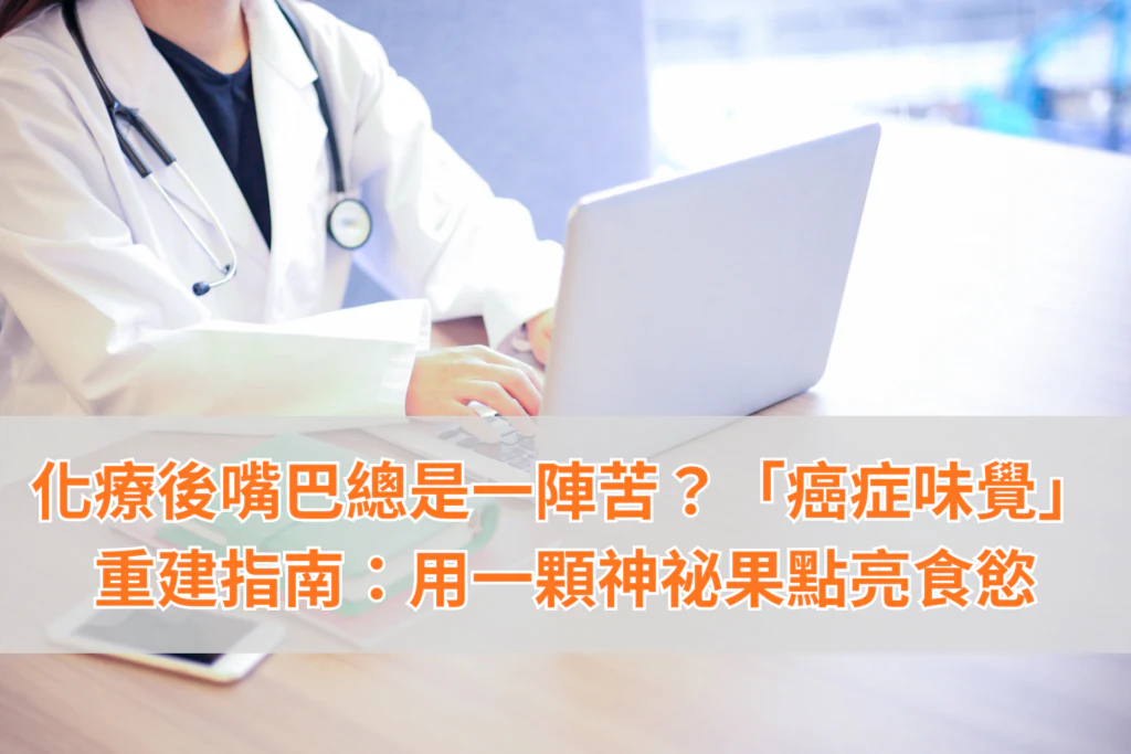 化療後嘴巴總是一陣苦？「癌症味覺」重建指南：