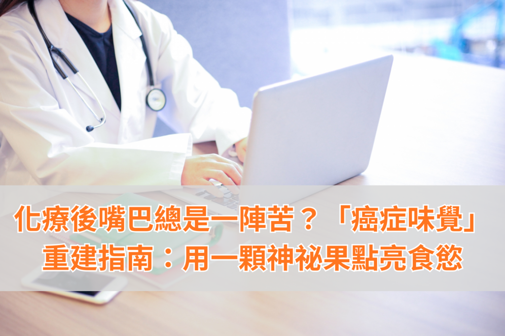 化療後嘴巴總是一陣苦？「癌症味覺」重建指南：
