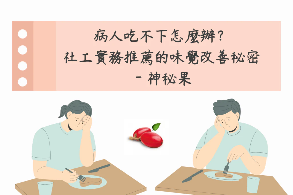 病人吃不下怎麼辦？社工實務推薦的味覺改善秘密