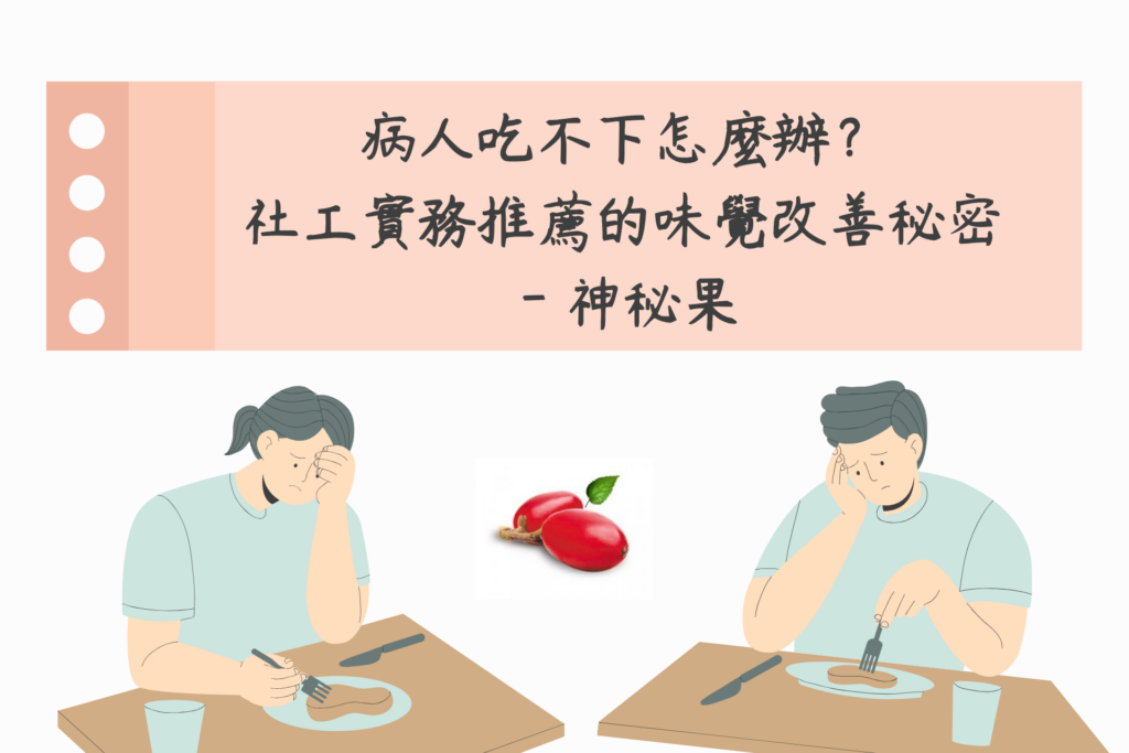 病人吃不下怎麼辦？社工實務推薦的味覺改善秘密