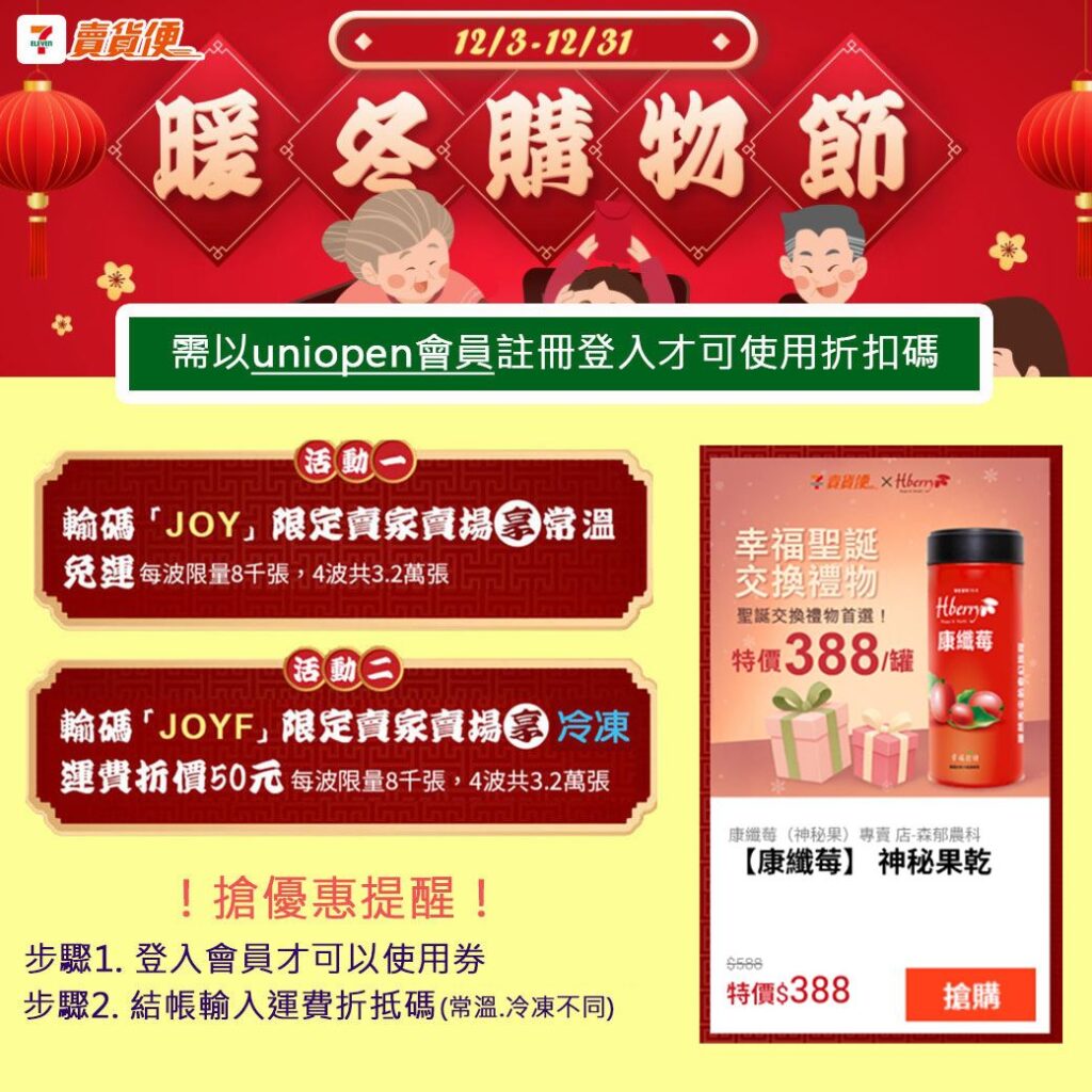 🎁 暖冬交換禮物首選來了！ 精省免運碼領取攻略！