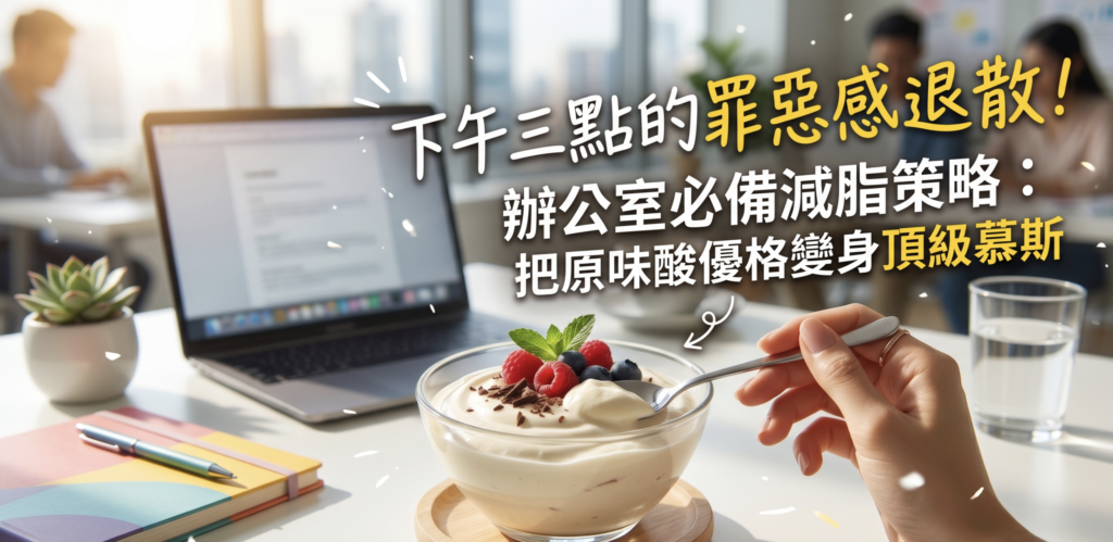 下午三點的罪惡感退散！辦公室必備減脂策略：把