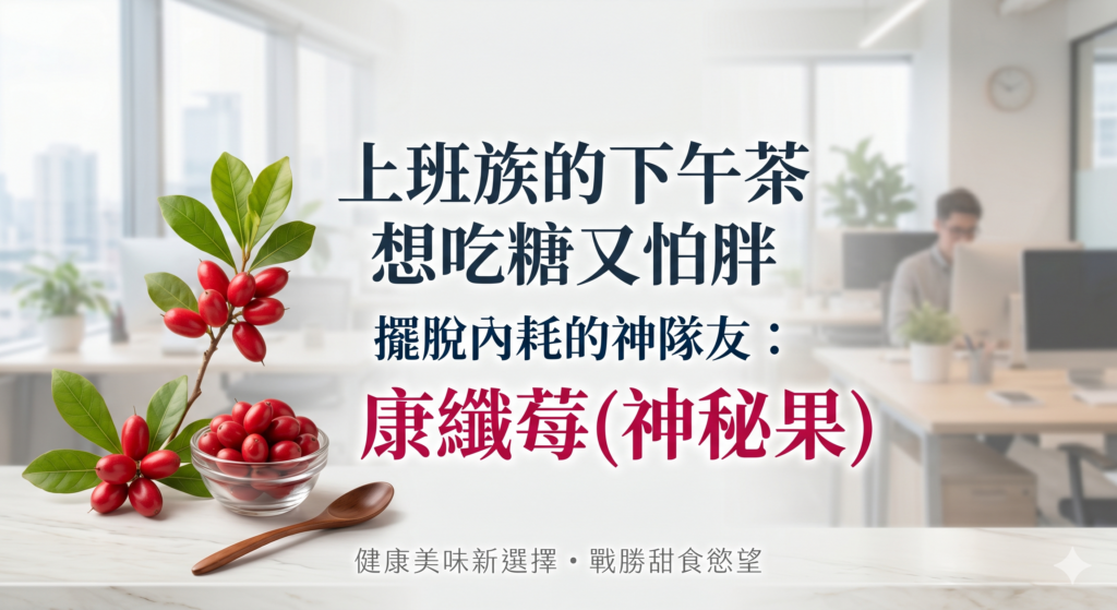 上班族的下午茶想吃糖又怕胖，擺脫內耗的神隊友