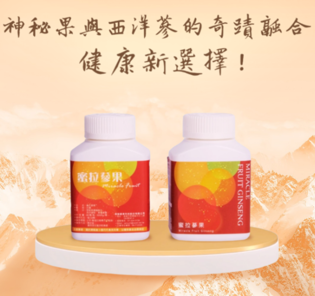 蜜拉蔘果