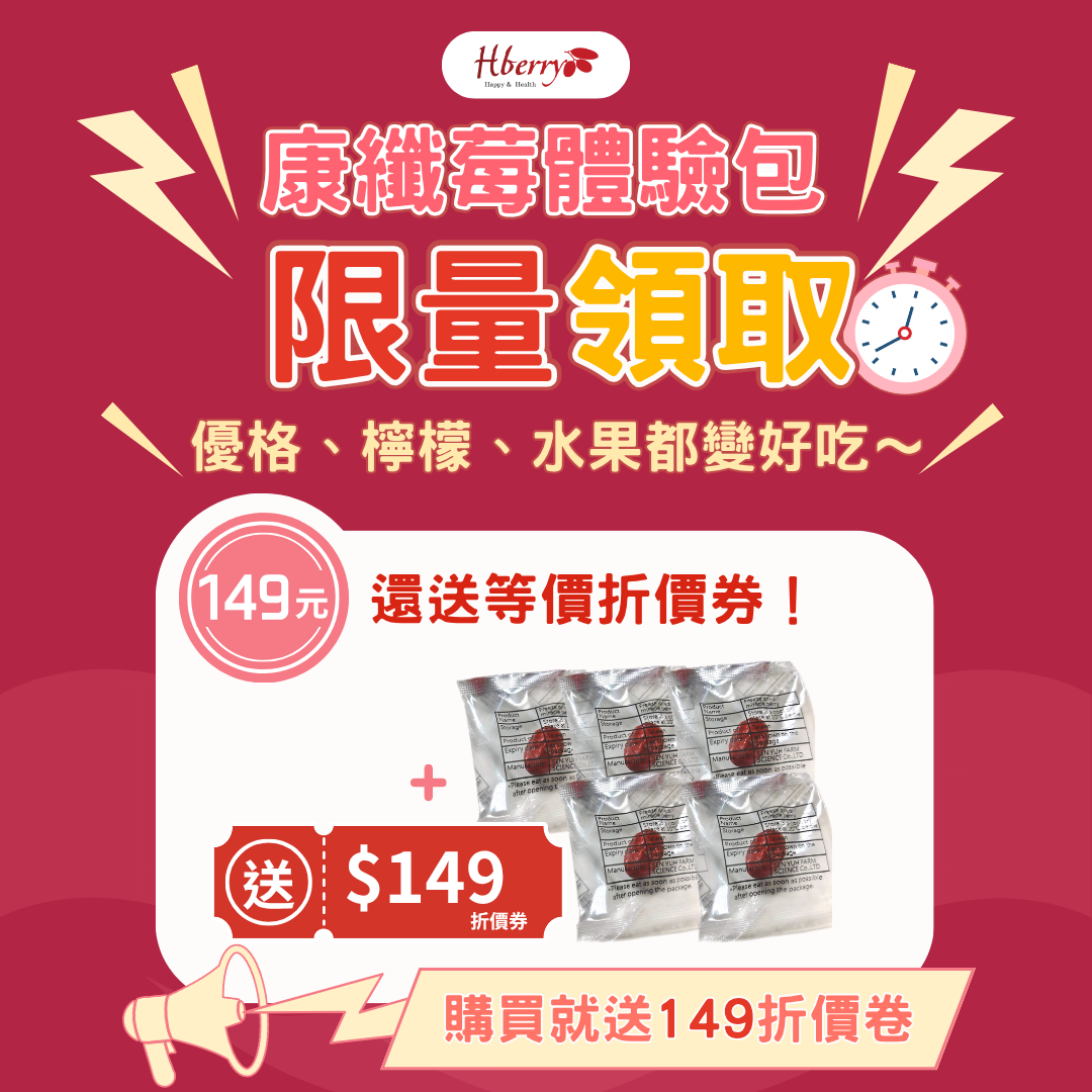 康纖莓限量體驗包（限量100組）